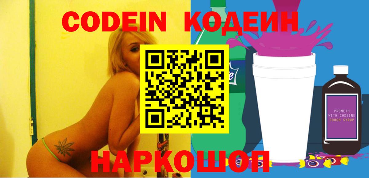 Codein Purple Drank  Codein Purple Drank  Белогорск  Вход с VPN 