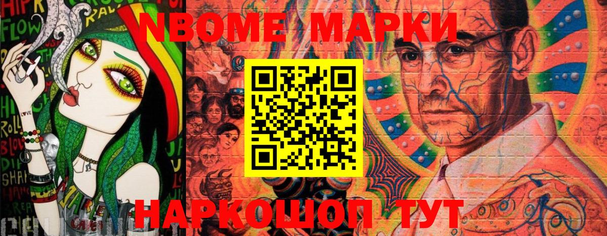 Марки NBOMe 1500мкг Белогорск